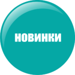 НОВИНКИ